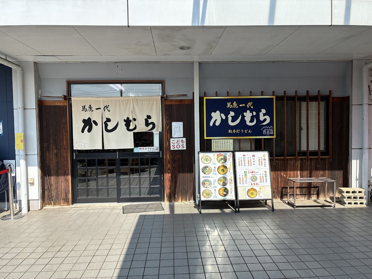 Kashimura Udon Photos 2